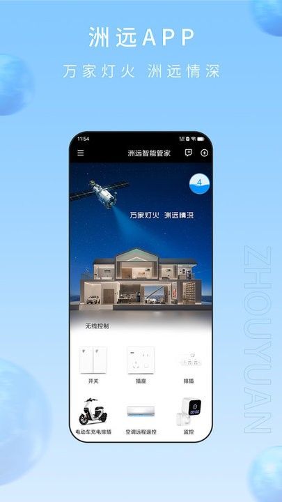 洲远智能管家app v1.1.19 安卓版