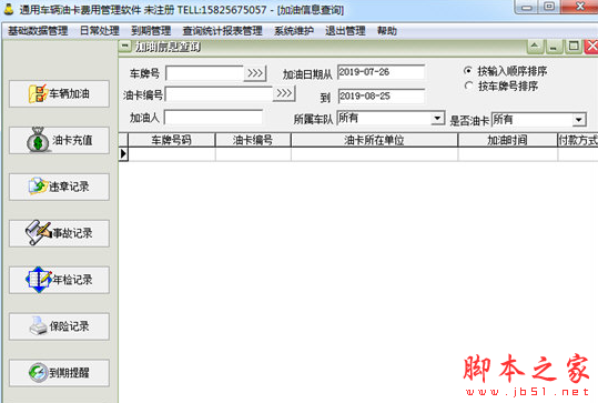 通用车辆油卡费用管理软件 v34.0.2 免费安装版