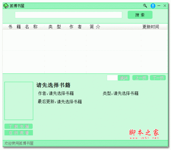 孤博书屋电子阅读软件 v1.4 官方绿色免费版
