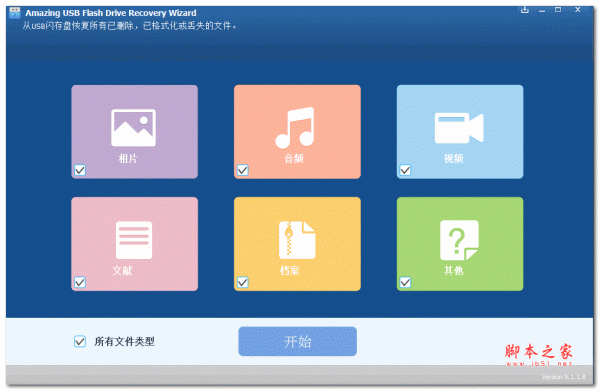 Amazing USB Flash Drive Recovery(USB闪存盘恢复) v9.1.1.8 中文特别版
