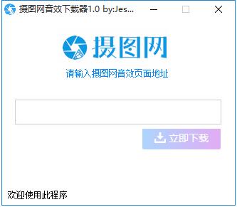 摄图网音效器 V1.0 绿色免费版(附使用教程)