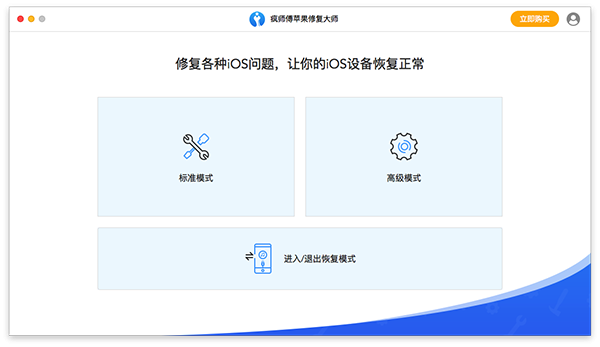 疯师傅苹果修复大师 for Mac(ios系统修复工具) V7.5.0.2苹果电脑版