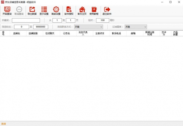 京东卖家信息采集器 v4.0.0 绿色便携版