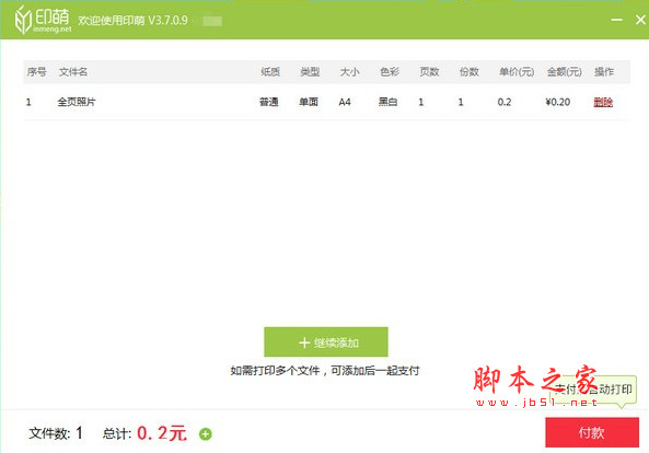 印萌自助打印软件(高效打印工具) v3.9.5.9 免费安装版(附安装+使用教程)