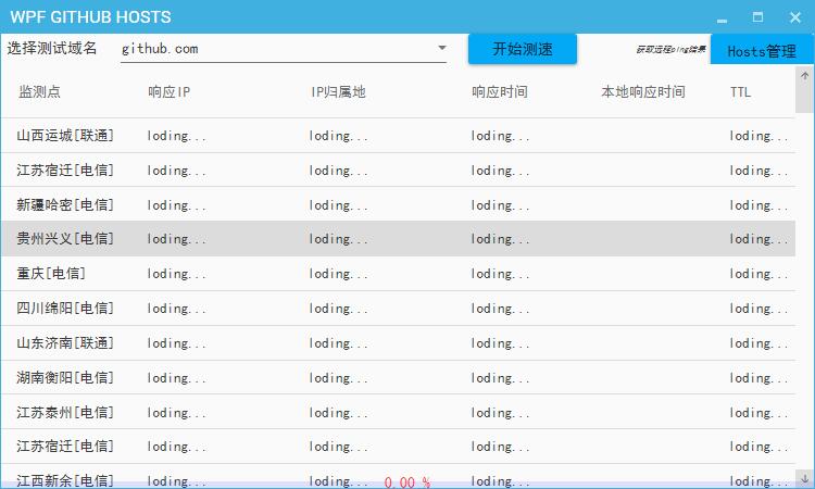 WPF GITHUB HOSTS(节点测试工具) v1.0 绿色免费版