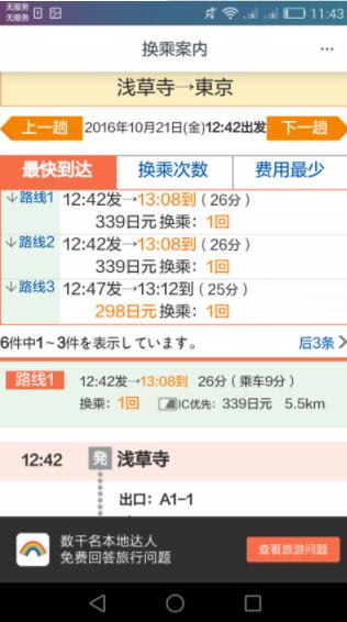 日本换乘 for android V1.1.13 安卓手机版