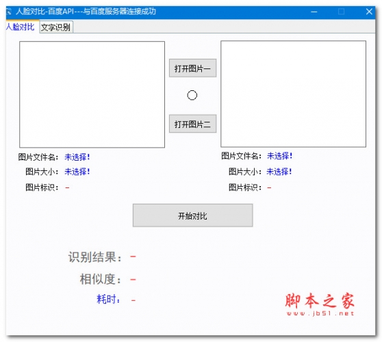 百度API人脸对比(文字识别) V5.2 绿色免费版