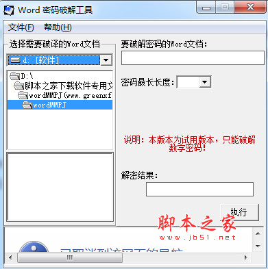 word密码破解工具(破解加密word文件) V201907 绿色免安装版
