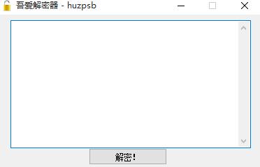 吾爱解密器 V1.0 绿色免费版