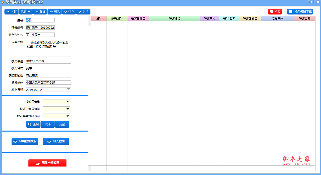 简易奖状打印系统 v0.2 免费安装版