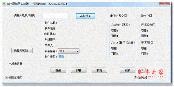 电视APK局域网安装器 v1.0 绿色免费版