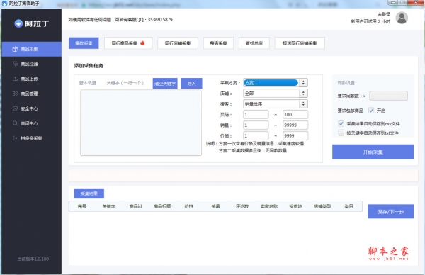 阿拉丁淘客助手(店群商品采集软件) v3.0.0 官方免费版