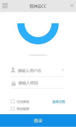 巨洲云CC电脑客户端 V1.0.13.5 免费安装版