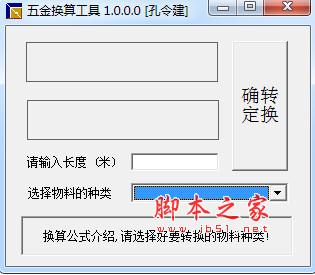 五金换算工具(五金材质换算工具) v1.0 绿色版(附使用方法)