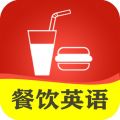 餐饮英语口语 for iPhone V4.6.8 苹果手机版