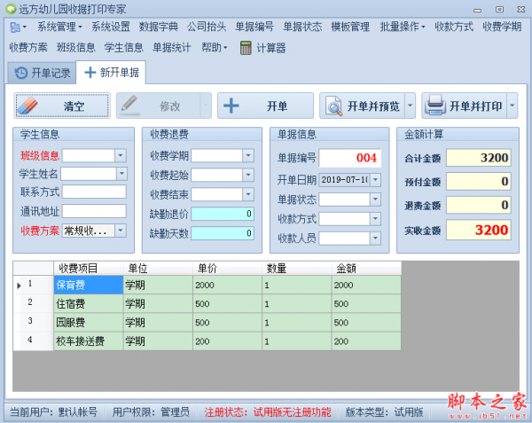 远方幼儿园收据打印专家 v2019.07.06 免费绿色版