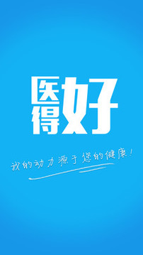 医得好 for android v1.0 安卓版