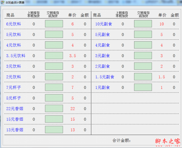 交班盘货计算器 v1.0 免费绿色版
