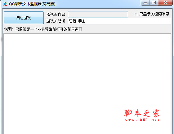 QQ聊天文本监视器(简易版)(QQ聊天窗口实时监视工具) v1.0 绿色免费版