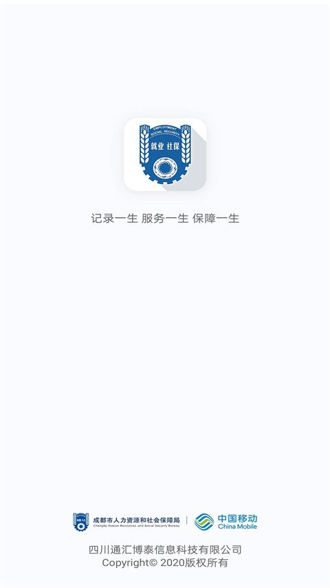 成都人社通 for Android v5.2.5 安卓手机版