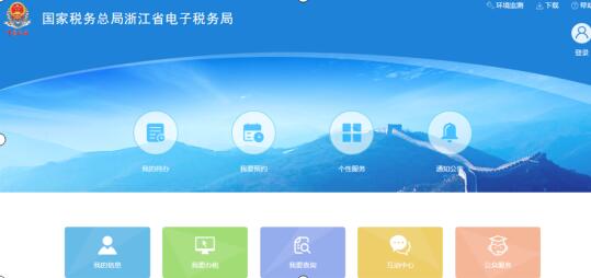 浙江省电子税务局 V1.0390202 免费安装版(附使用手册)