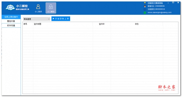 小二解控(淘宝运营辅助软件)V800000026 绿色便携版