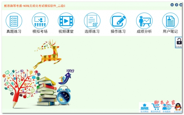 新思路等考通二级C语言考试模拟软件 2019 V4.0 官方安装版