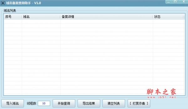 域名备案查询助手(批量查询域名备案工具) v1.0 绿色免费版