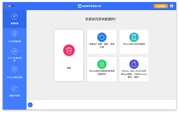 疯师傅苹果恢复大师 for Mac(ios数据恢复) V7.2.0.5 苹果电脑版