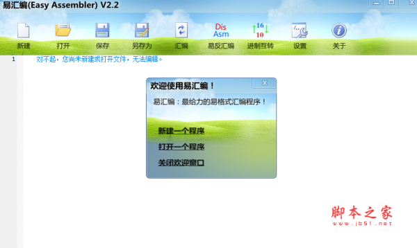 易汇编(Easy Assembler) v2.2 免费绿色版