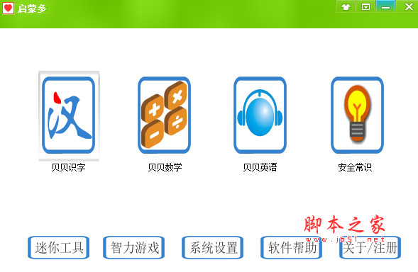 启蒙多(幼龄儿童智力开发启蒙学习软件) v2.1 免费安装版