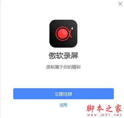 傲软录屏 v1.6.3.18 中文安装版(附安装教程)