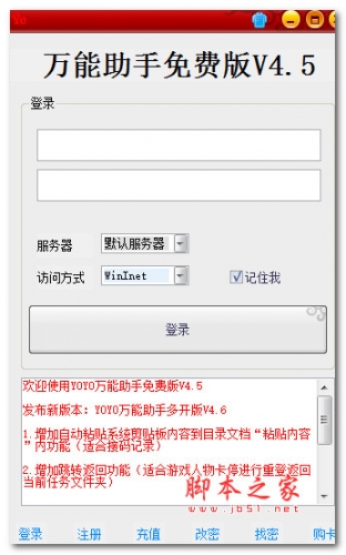 YOYO万能助手(脚本编辑器)V4.5 单开免费版