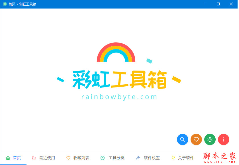 彩虹工具箱(小工具分类) v3.0.0 32/64位免费安装版