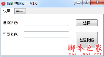 暗组快照助手 v1.0 免费绿色版