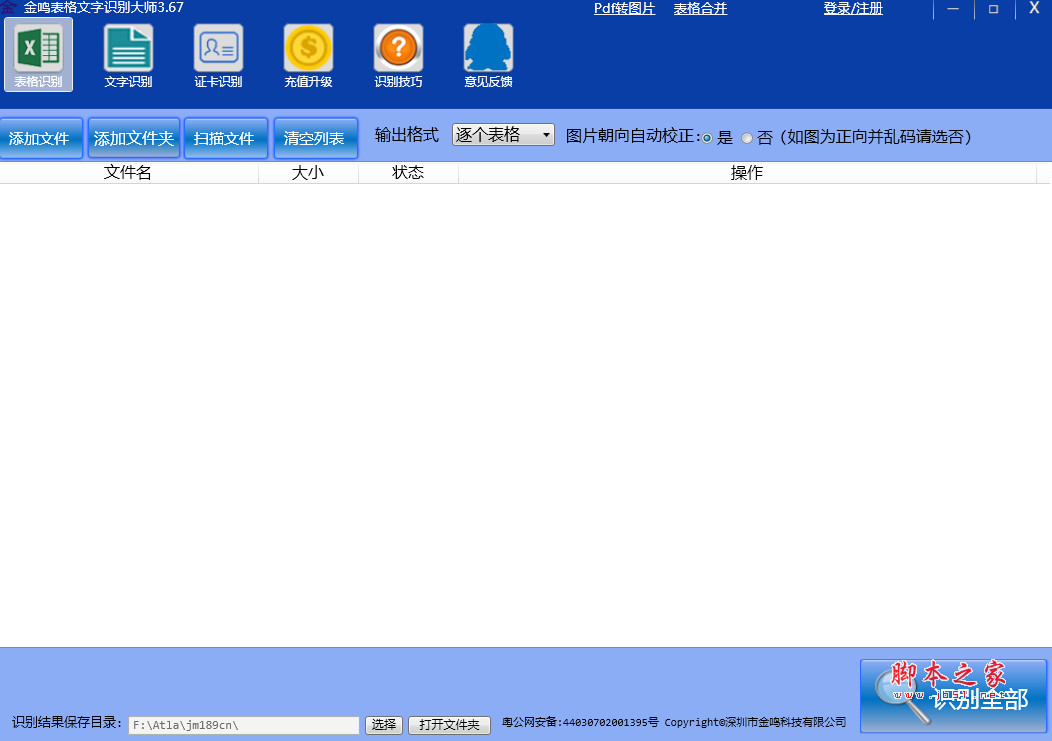 金鸣表格文字识别大师 v5.72.3 免费安装版
