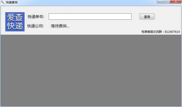爱查快递查询软件(物流快递单号查询工具) v1.0 绿色免费版
