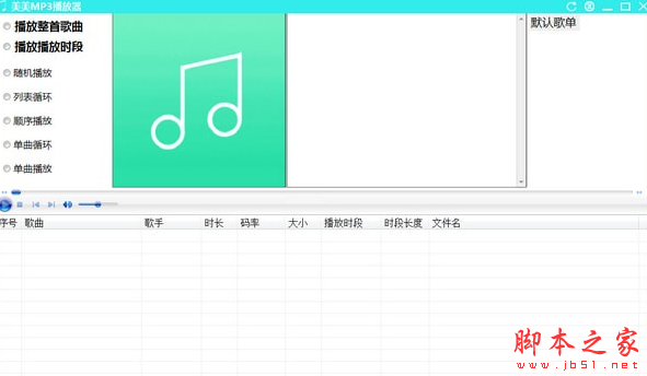 美美MP3播放器 v1.0 免费绿色版