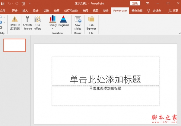 Power-user(PowerPoint/Excel顶级生产力插件) v1.6.660.0 特别版(附注册码+教程)