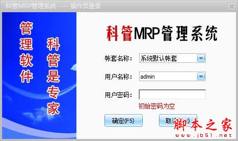 科管MRP管理系统2019 V2 官方免费版(附安装教程)