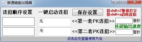 普通键盘加强器(技能连发工具) V1.0 绿色免费版