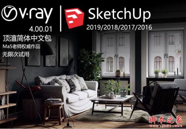 VRay Next 4.20 for SketchUp 2016-2020 顶渲Ma5汉化包+汉化补丁 无限试用版