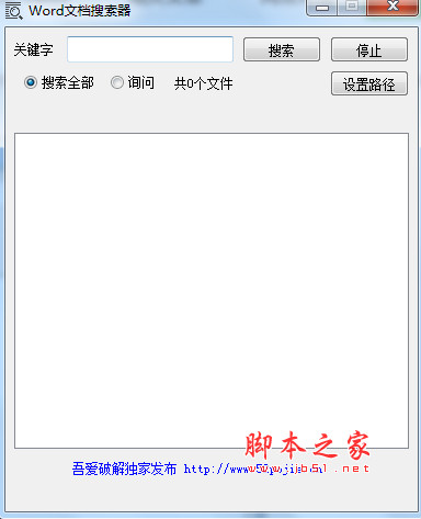 Word文档搜索器 v1.0 免费绿色版