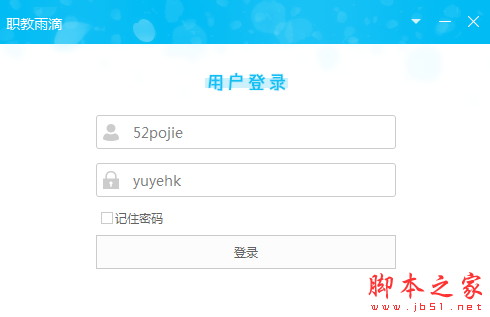 职教雨滴 v1.2 免费绿色版
