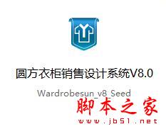圆方衣柜销售设计系统 V8.0 官方免费版