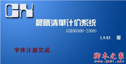 晨曦清单计价软件 v1.9.83.0 免费安装版