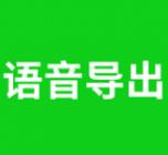 语音导出app(QQ微信语音聊天保存工具) for Android v1.1.9 安卓版