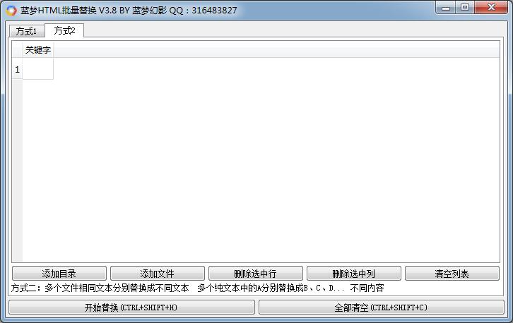 蓝梦HTML批量替换工具 V3.8 绿色便携免费版