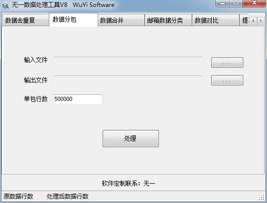 无一数据处理工具 V8 绿色免费版