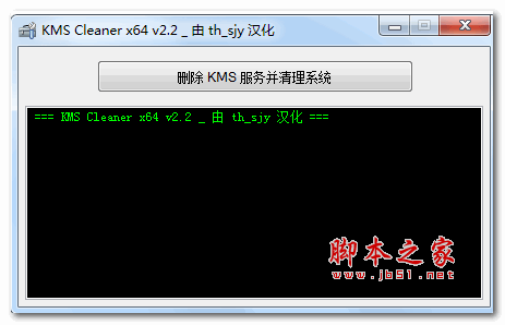 KMS服务清理工具 KMS Cleaner v2.5 汉化绿色免费版 32/64位